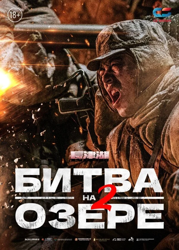 Битва на озере 2 2022 смотреть онлайн бесплатно